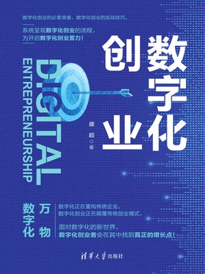 cover image of 数字化创业